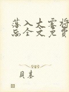 落入大雾将你遗忘全文免费阅读封面