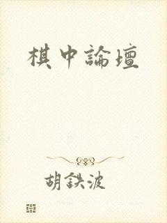 棋中论坛