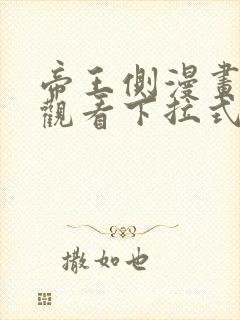 帝王侧漫画免费观看下拉式六漫画