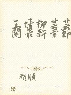 王倩柳芸芸笔趣阁最新章节更新时间