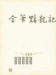 金笔点龙记