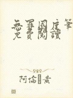 无罪国度笔趣阁免费阅读