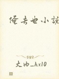 俺去也小说封面