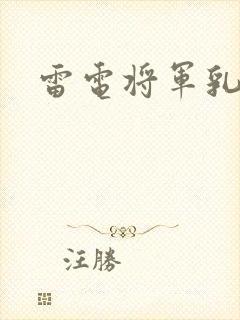 雷电将军乳液