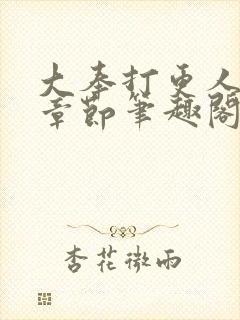 大奉打更人最新章节笔趣阁