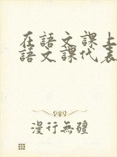 在语文课上强插语文课代表