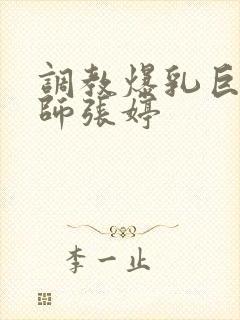 调教爆乳巨臀老师张婷封面