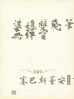 婆媳双飞笔趣阁无弹窗