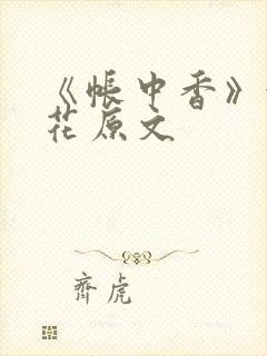 《帐中香》金银花原文