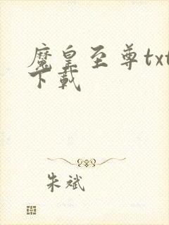 魔皇至尊txt下载