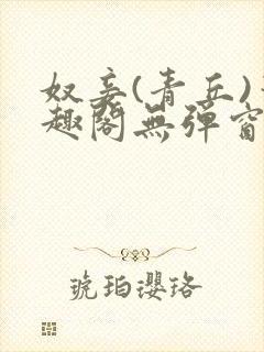 奴妾(青丘)笔趣阁无弹窗