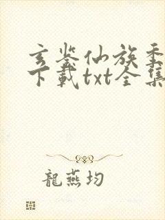 玄鉴仙族季越人下载txt全集