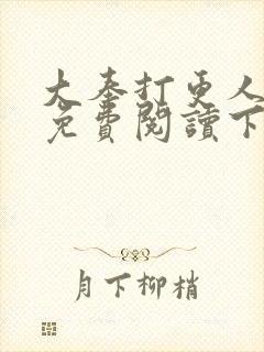 大奉打更人漫画免费阅读下拉式看漫画六漫画