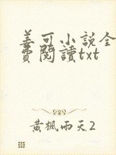 姜可小说全文免费阅读txt