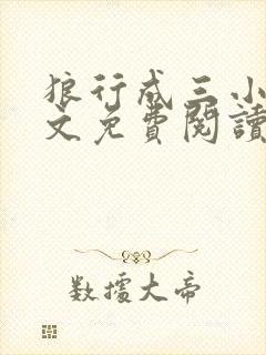 狼行成三小说全文免费阅读笔趣封面