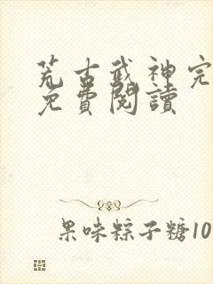 荒古武神完结版免费阅读