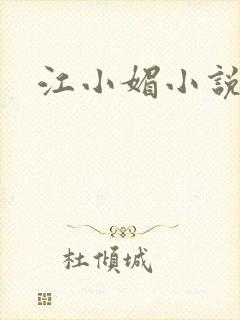 江小媚小说
