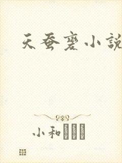 天蚕变小说
