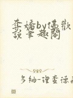 夺娇by佛欢小说笔趣阁