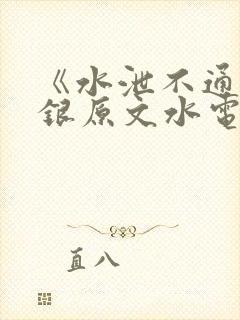 《水泄不通》金银原文水电工