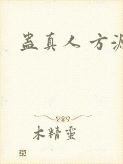 蛊真人 方源封面