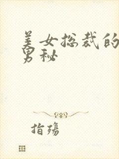 美女总裁的贴身男秘