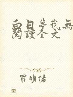 白日梦我无删减阅读全文