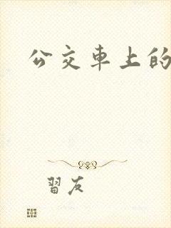 公交车上的臀交