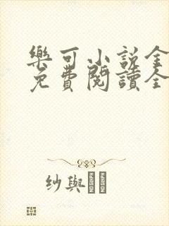 乐可小说金银花免费阅读全文在线阅