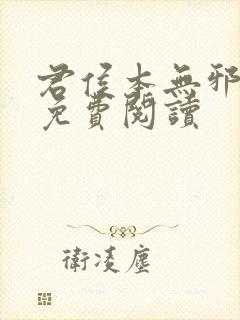 君侯本无邪全文免费阅读