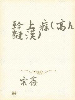 干上瘾(高h,糙汉)封面