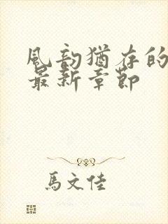 风韵犹存的妈妈最新章节封面