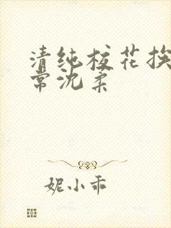 清纯校花挨脔日常沈柔封面