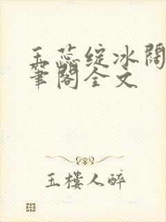 玉蕊绽冰阔落趣笔阁全文