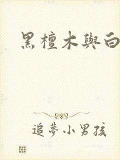 黑檀木与白象牙