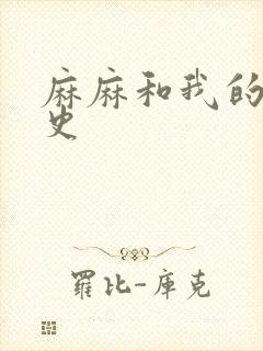 麻麻和我的肉欲史