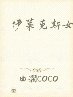 伊莱克斯女助理