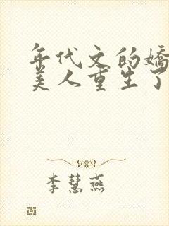 年代文的娇软大美人重生了