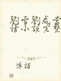 刘雪刘成当代爱情小说完整