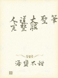 人道大圣笔趣阁完整版