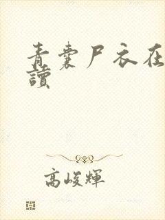 青囊尸衣在线阅读