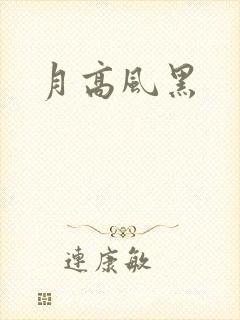 月高风黑