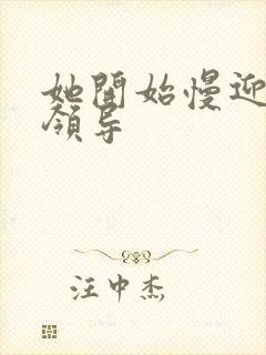 她开始慢迎迎合领导