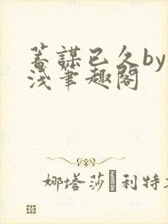 蓄谋已久by茶浅笔趣阁