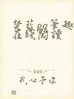 焚蓝po笔趣阁在线阅读