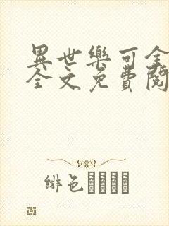 异世乐可金银花全文免费阅读在线封面