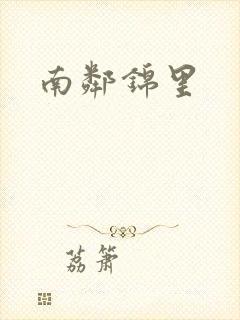 南邻锦里