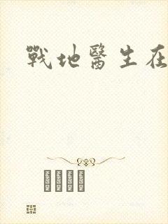战地医生在都市
