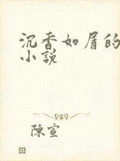 沉香如屑的原著小说