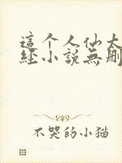 这个人仙太过正经小说无删减版